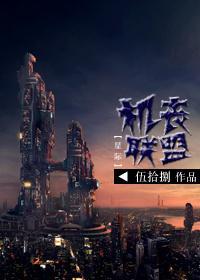 [星际]机丧联盟
