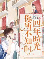 你所不知的四年时光