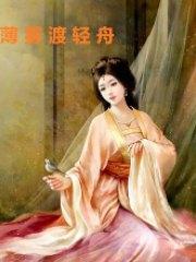 薄雾渡轻舟梁轻舟薄衍