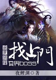 前世阴缘：冥界boss找上门