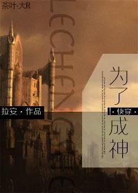 为了成神[快穿]