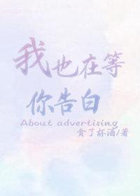 我也在等你告白