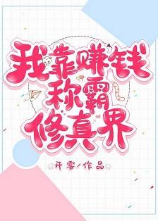 重生后我靠赚钱称霸修真界