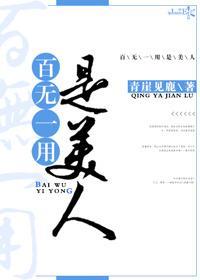 百无一用是美人