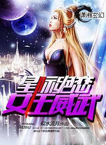 星际绝恋,女王威武