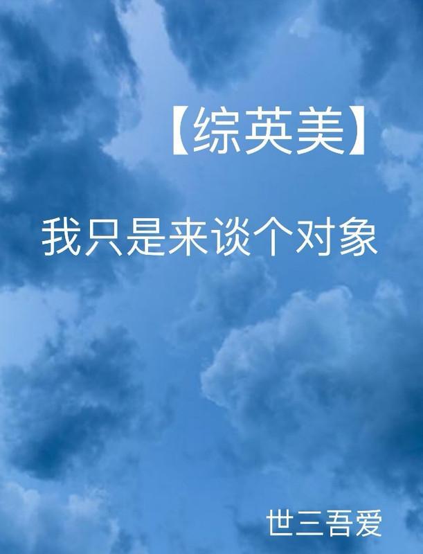 【综英美】我只是来谈个对象