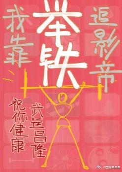 我靠举铁追影帝