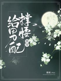 给男配撑腰(快穿)