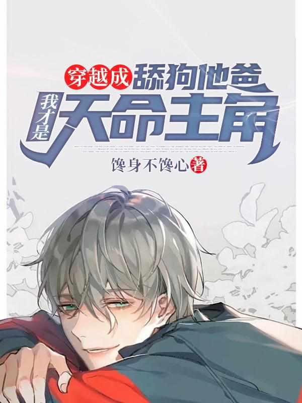 穿越成舔狗他爸,我才是天命主角