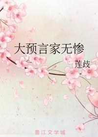大预言家无惨