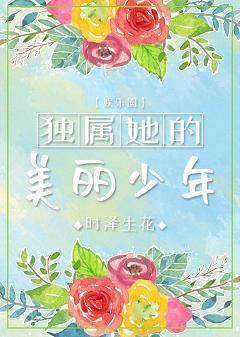 独属她的美丽少年[娱乐圈]