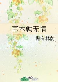 草木孰无情