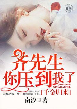 千金归来:齐先生,你压到我了