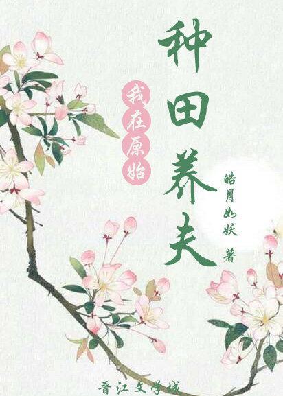 我在原始种田养夫