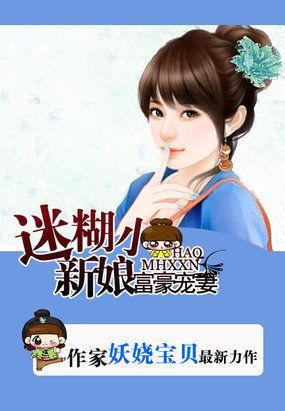 拒嫁豪门:迷糊小妻子