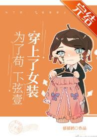 为了茍,下弦壹穿上了女装
