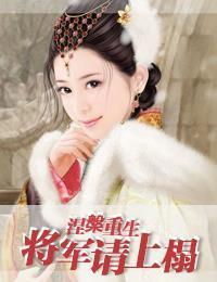 太后当朝之将军请上座