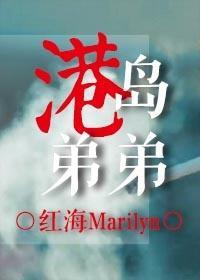 港岛弟弟