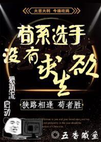 茍系选手没有求生欲
