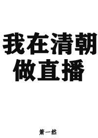 我在清朝做直播
