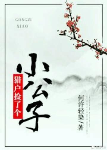 猎户捡了个小公子