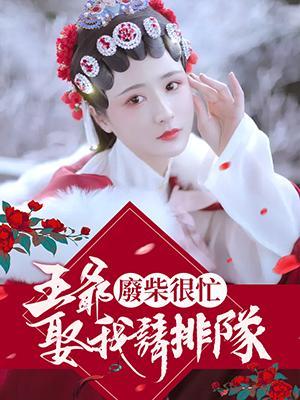 废柴很忙：王爷，娶我请排队