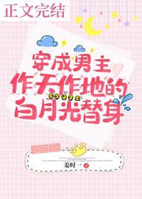 穿成男主作天作地的白月光替身
