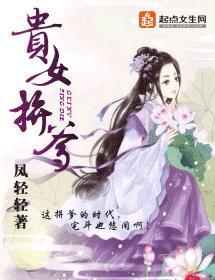 贵女拼爹