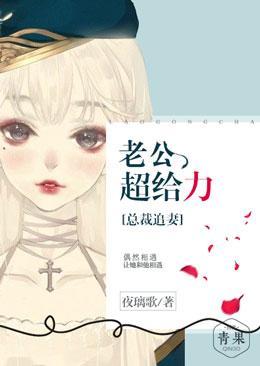 总裁追妻:老公超给力