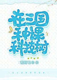 在三国种棵科技树