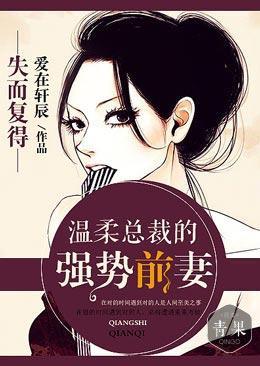 失而覆得,温柔总裁的强势前妻