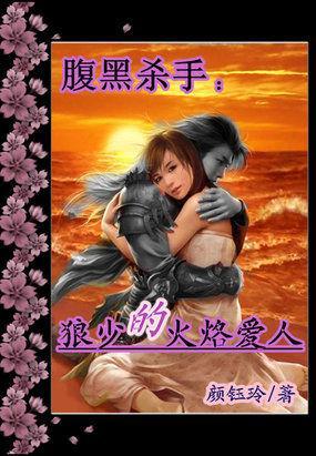 腹黑杀手:狼少的火烙爱人