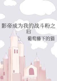 影帝成为我的战斗粉之后