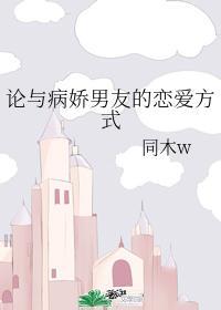 论与病娇男友的恋爱方式