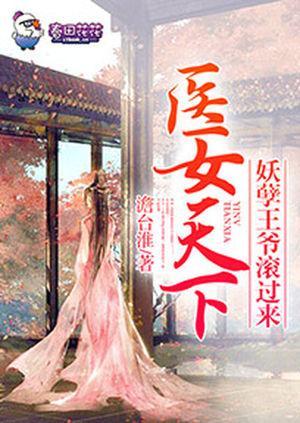 医女天下,妖孽王爷滚过来