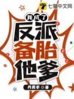 我成了反派备胎他爹