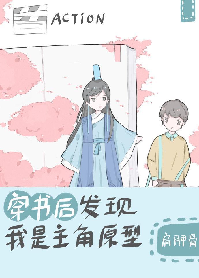 穿书后发现我是主角原型