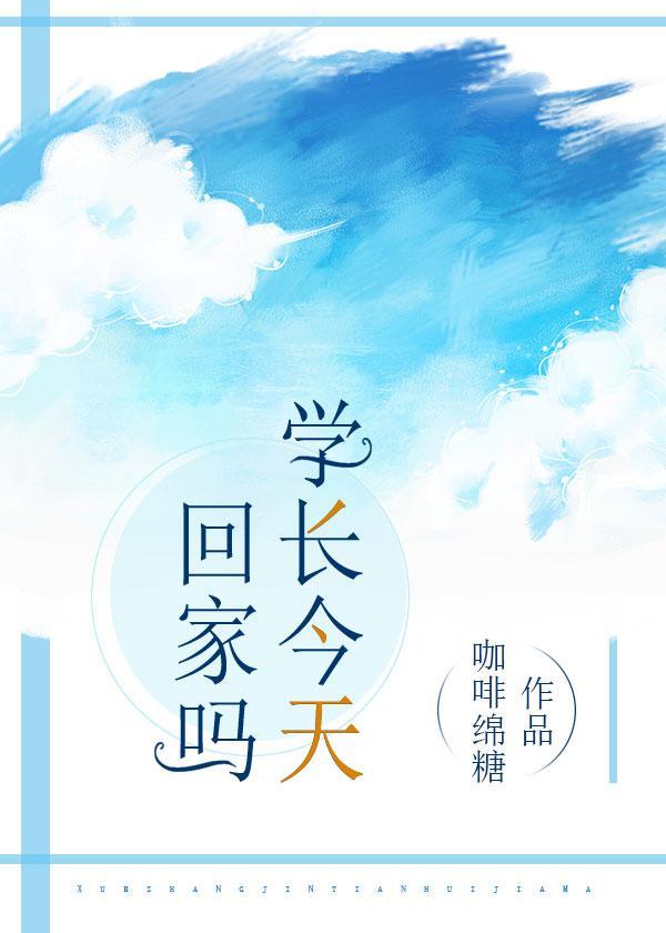 学长今天回家吗?
