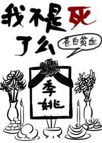 我不是死了么