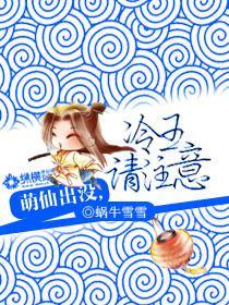 萌仙出没,冷王请註意