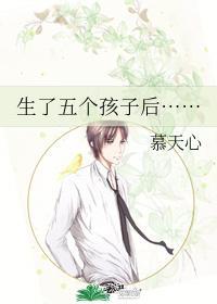 生了五个孩子后……