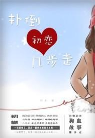 扑倒初恋几步走
