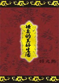 嫌妻的美好生活