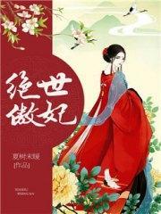 绝世傲妃南若淳墨以希