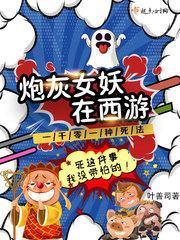 炮灰女妖在西游