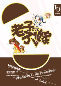 老子曰:不嫁!