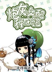 炮灰女配种田记
