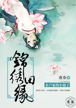 锦绣田缘,农户家的小娘子