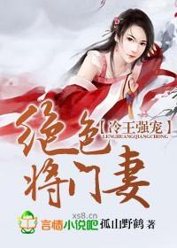 冷王强宠,绝色将门妻