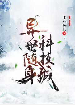 异世随身科技城
